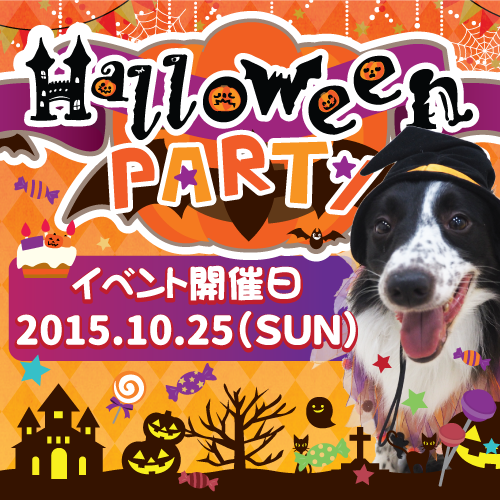 終了）2015ハロウィンパーティ！