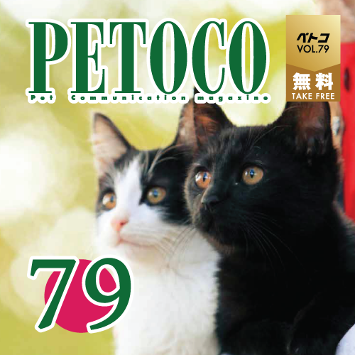 【PETOCO】vol.79発刊