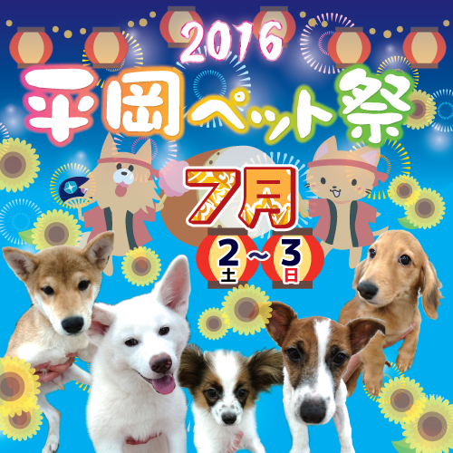 終了）平岡ペット祭り2016