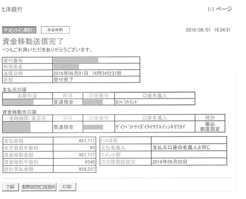 一般財団法人災害対策推進協会（寄付金送金完了）