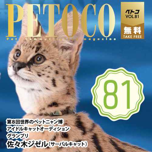 【PETOCO】vol.81発刊