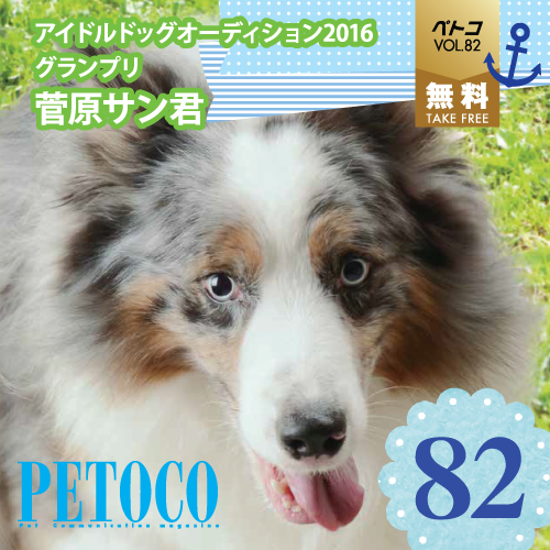 【PETOCO】vol.82発刊