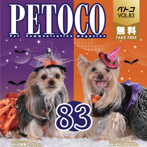 【PETOCO】vol.83発刊