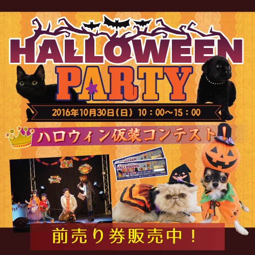 終了）2016ハロウィンパーティ