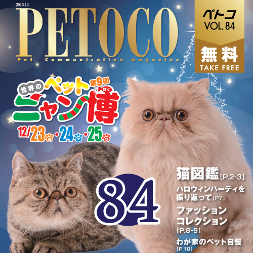 【PETOCO】vol.84発刊