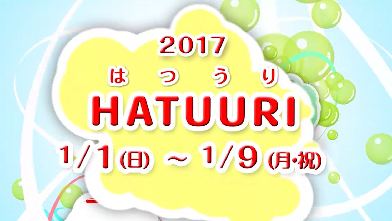 2017HATUURIセール