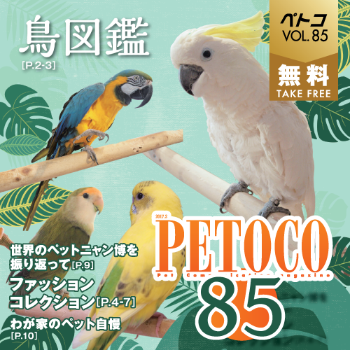 【PETOCO】vol.85発刊