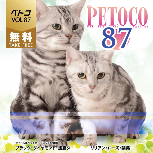 【PETOCO】vol.87発刊とお詫び