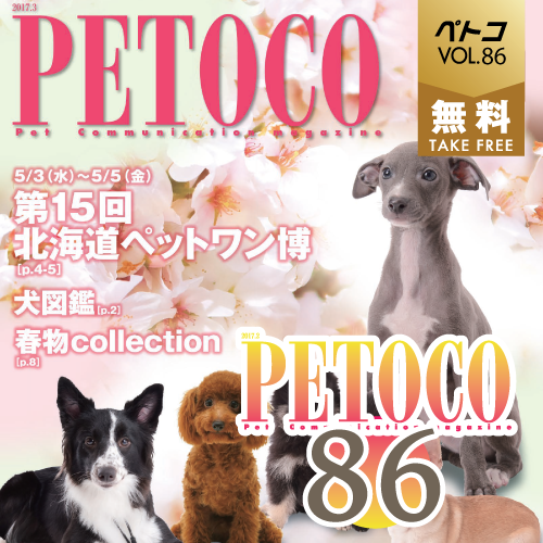 【PETOCO】vol.86発刊