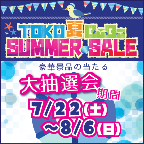 TOKO夏GOGOサマーセール2017