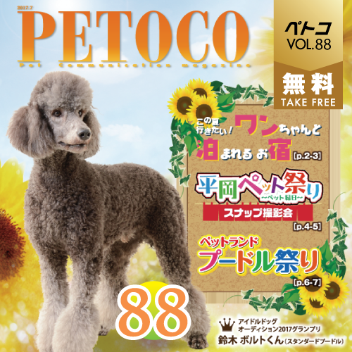 【PETOCO】vol.88発刊