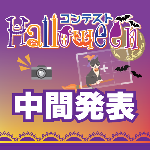 2017ハロウィン中間発表！