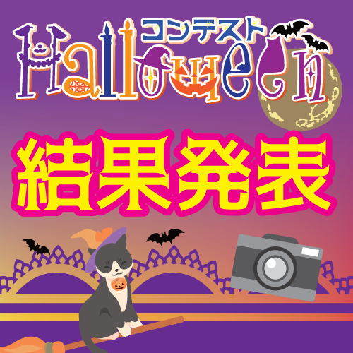 ハロウィン結果発表！！