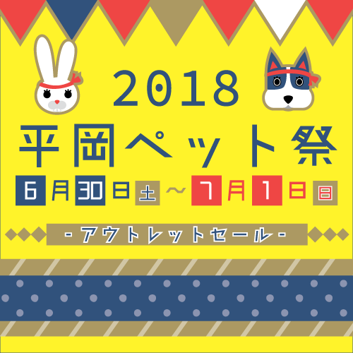 平岡ペット祭り2018※終了