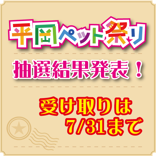 平岡ペット祭抽選会結果発表