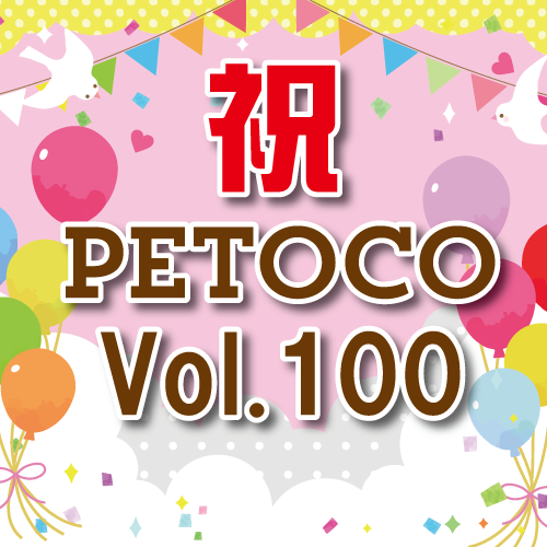 PETOCO Vol.100記念！