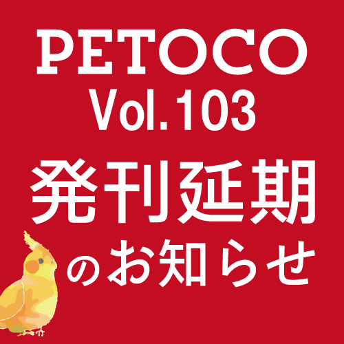 PETOCO：vol.103号発刊延期のお知らせ