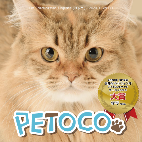 【PETOCO】vol.103発刊！