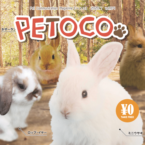 【PETOCO】vol.104発刊！