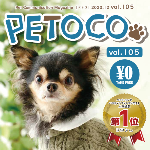 【PETOCO】vol.105発刊！