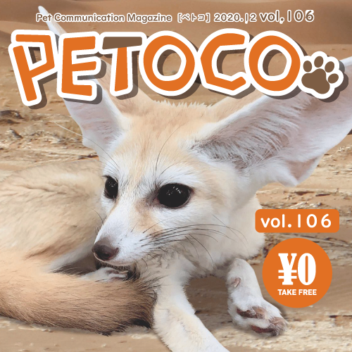 【PETOCO】vol.106発刊！