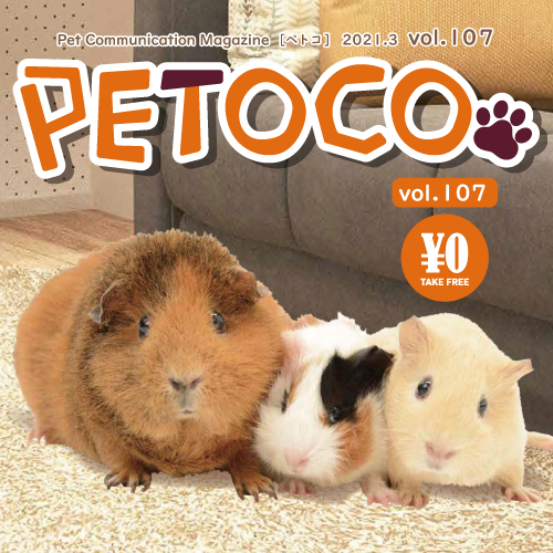 【PETOCO】vol.107発刊！