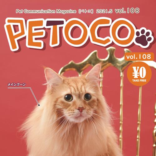 【PETOCO】vol.108発刊！