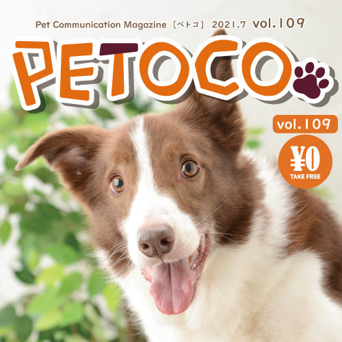 【PETOCO】vol.109号発刊！