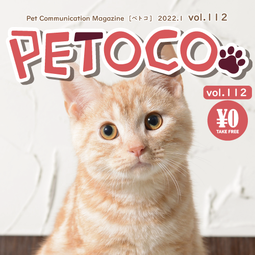 【PETOCO】vol.112号発刊！