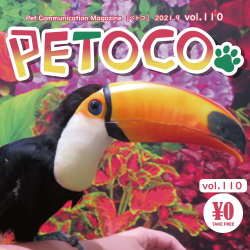 【PETOCO】vol.110号発刊！