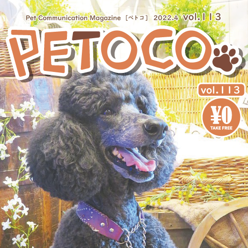 【PETOCO】vol.113号発刊！