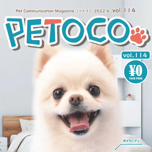 【PETOCO】vol.114号発刊！