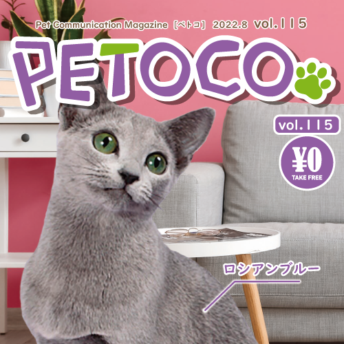 【PETOCO】vol.115号発刊！