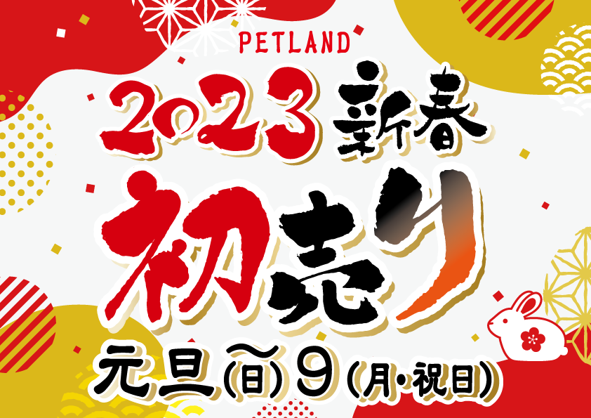 2023新春初売り！