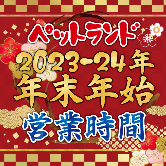 年末年始の営業時間2024