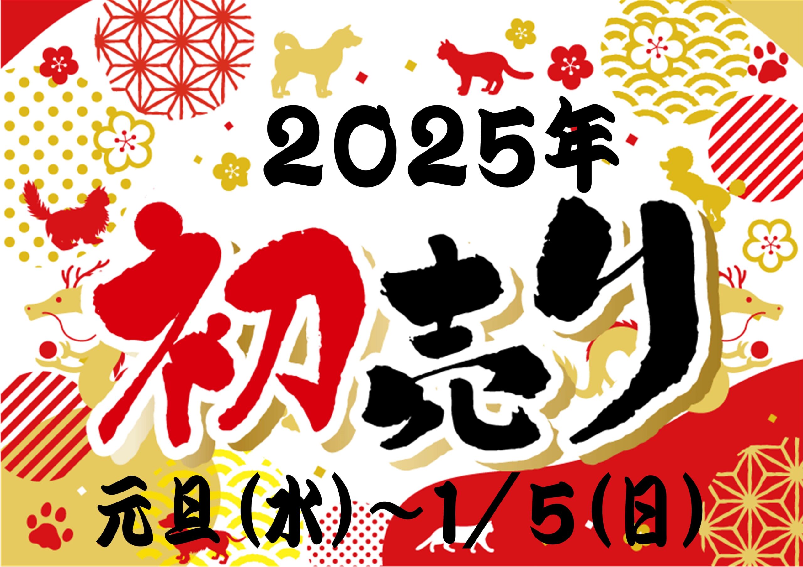 2025新春初売り！